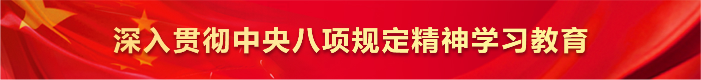 深入贯彻中央八项规定精神学习教育
