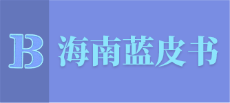 海南蓝皮书